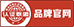 中國(guó)品牌官網(wǎng)認(rèn)證中心